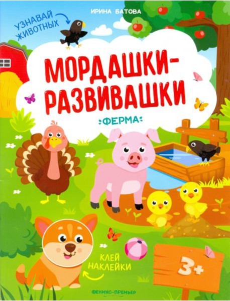 Ферма: книжка с наклейками