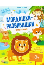 Животные: книжка с наклейками
