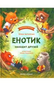Енотик находит друзей. 4-е изд