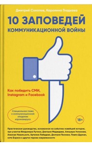 10 заповедей коммуникационной войны. Как победить СМИ, Instagram и Facebook