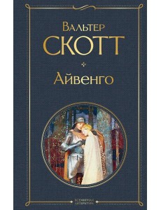 Айвенго Айвенго