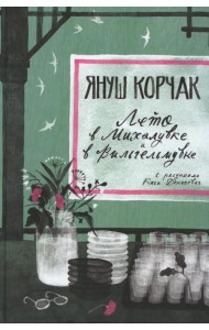 Лето в Михалувке и в Вильгельмувке