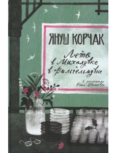 Лето в Михалувке и в Вильгельмувке