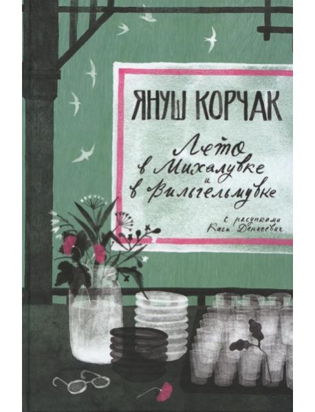 Лето в Михалувке и в Вильгельмувке