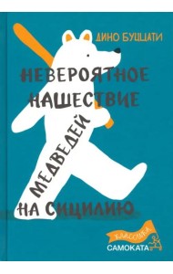 Невероятное нашествие медведей на Сицилию