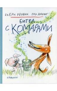 Битва с комарами