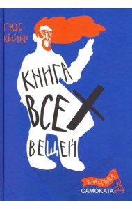 Книга всех вещей