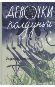 Девочки-колдуньи: повесть
