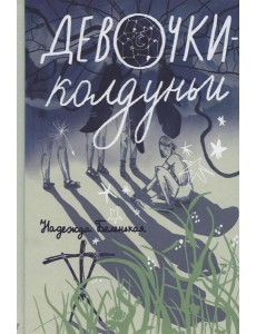 Девочки-колдуньи: повесть Девочки-колдуньи: повесть