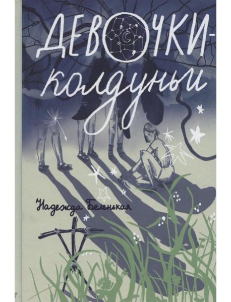 Девочки-колдуньи: повесть