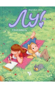 Лу! Кн. 2. Тосквиль