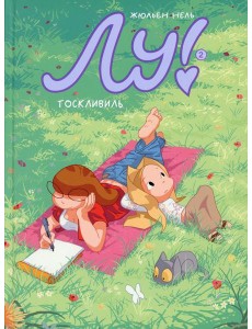 Лу! Кн. 2. Тосквиль Лу! Кн. 2. Тосквиль