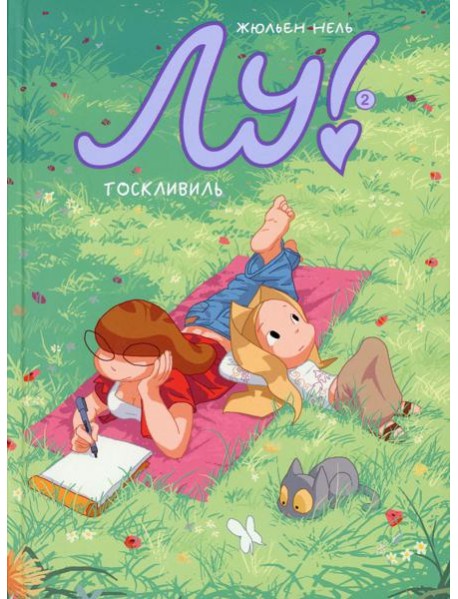 Лу! Кн. 2. Тосквиль