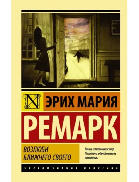 Возлюби ближнего своего