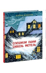 Спешили пони сквозь метель