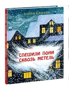 Спешили пони сквозь метель