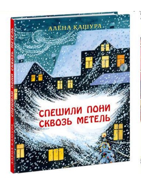 Спешили пони сквозь метель