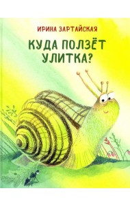 Куда ползёт улитка?
