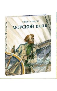 Морской волк