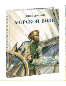Морской волк