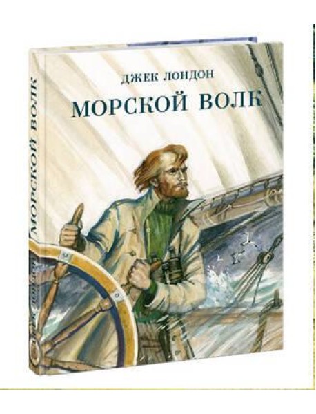 Морской волк