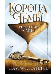 Корона тьмы. Рождение магии (#2)