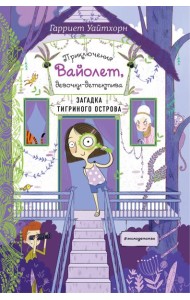 Загадка Тигриного острова (выпуск 5)