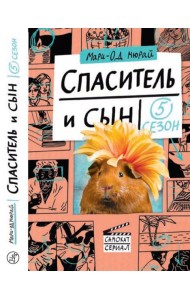 Спаситель и сын. Сезон 5