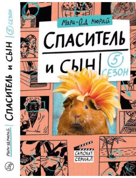 Спаситель и сын. Сезон 5