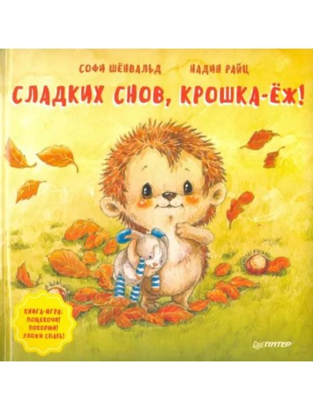 Сладких снов, крошка-ёж! Полезные сказки