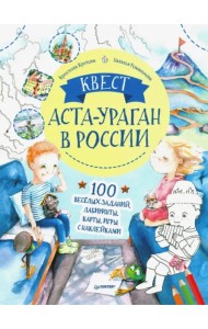 Квест. Аста-Ураган в России. 100 веселых заданий, лабиринты, карты, игры с наклейками