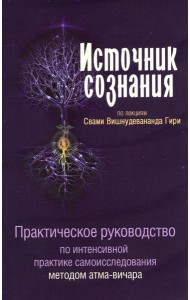 Источник сознания. Практическое рукрводство по интенсивной практике самоисследования методом атма-вичара. 2-е изд