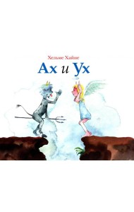 Ах и Ух: книжка-картинка