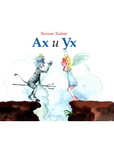 Ах и Ух: книжка-картинка
