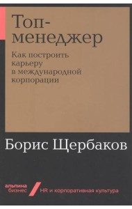 Топ-менеджер: Как построить карьеру в международной корпорации + Покет-серия