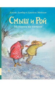 Смыш и Рой. Истории из ничего