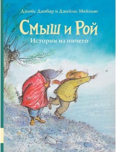 Смыш и Рой. Истории из ничего Смыш и Рой. Истории из ничего