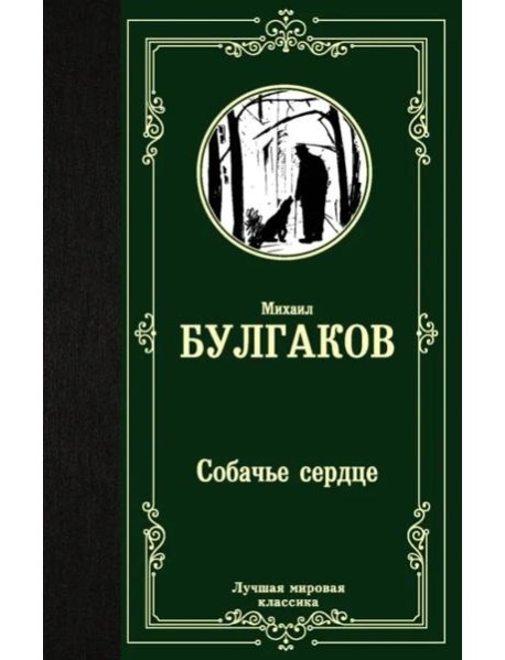 Собачье сердце