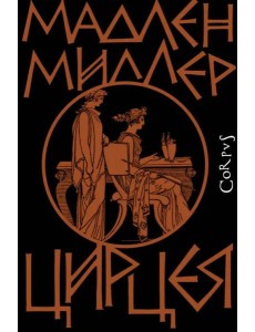 Цирцея Цирцея