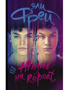 Жизнь на Repeat