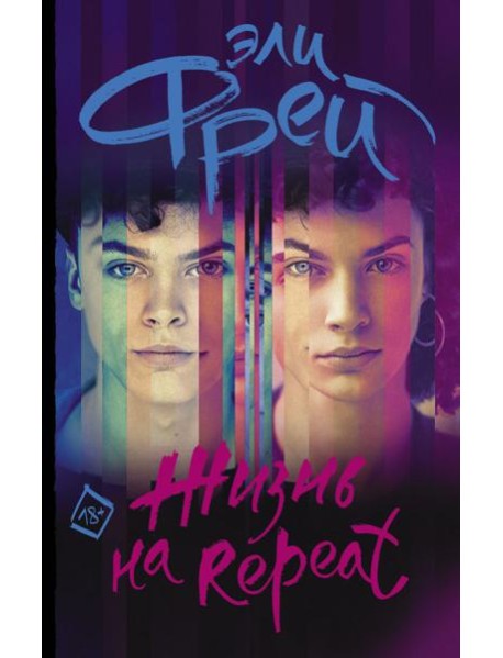 Жизнь на Repeat