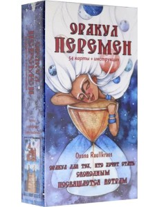 Оракул Перемен (54 карты + книга)