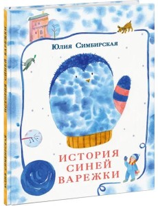 История синей варежки История синей варежки