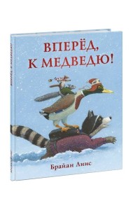 Вперёд, к медведю!