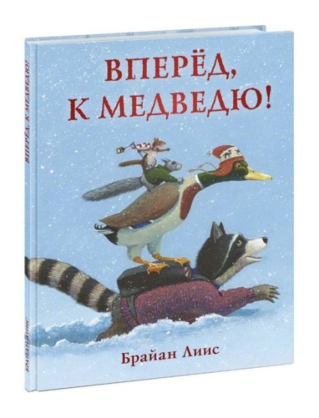 Вперёд, к медведю!