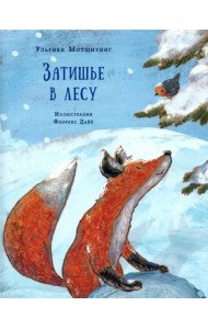 Затишье в лесу