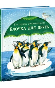 Ёлочка для друга