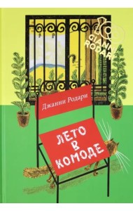 Лето в комоде