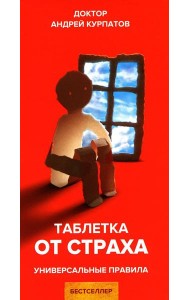 Таблетка от страха. Универсальные правила