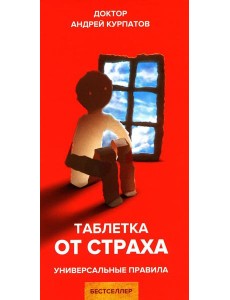 Таблетка от страха. Универсальные правила